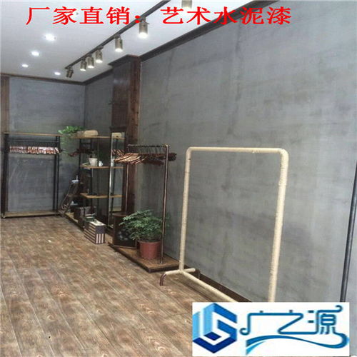 青浦仿清水混凝土漆 北歐現(xiàn)代簡(jiǎn)約風(fēng)格臥室客廳裝修的理想選擇